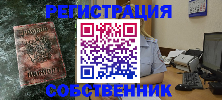 временная регистрация собственник в Фокино