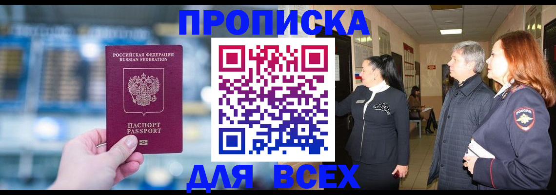 временная регистрация законно в Фокино